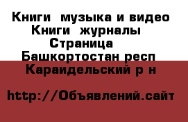 Книги, музыка и видео Книги, журналы - Страница 2 . Башкортостан респ.,Караидельский р-н